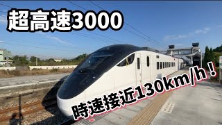 一大早就來個飆速3000   飆速普悠瑪！ 時速接近130km/h ！！#耳機福利