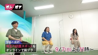 次回（9/7放送）のいたくろむらせのオンとオフは？