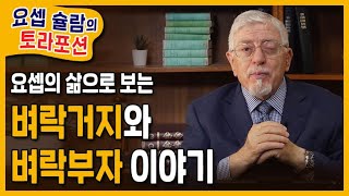 [Brad TV] 요셉 슐람의 토라포션 10주 ‘미케쯔’ - 요셉의 삶으로 보는 벼락거지와 벼락부자 이야기