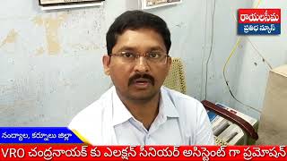 నంద్యాల మండలం పుసులూరు గ్రామ VRO పనిచేసిన చంద్రనాయక్ కు ఎలక్షన్ సీనియర్ అసిస్టెంట్ గా పదోన్నతి.