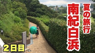 【夏休みのお出かけ】和歌山県南紀白浜へ行ってきました。《２日目》（Popular tourist spots in Japan）