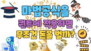 마법공식을 퀀트에 적용하면 정말 무조건 돈을 벌까