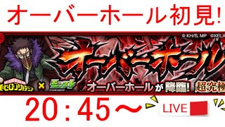 【LIVE】オーバーホール超究極初見で攻略！【モンスト】