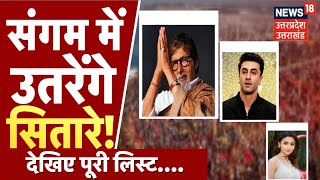 Mahakumh 2025: संगमनगरी में सिने सितारों का लगेगा जमावड़ा | Amitabh Bacchan | Ravi Kishan | Pawan