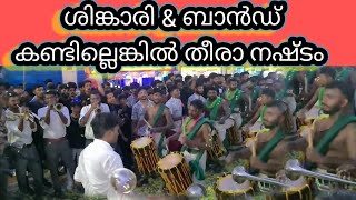 band set with singari melam ശിങ്കാരി \u0026 ബാൻഡ് മേളം പടകാളി ചണ്ടി .യോദ്ധ. Padakali