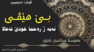 گوتارا ئەینییێ | بابەت :بێ هێفی نەبە ژ رەحما خودێ تەعالا | گوتن : ماموستا عبدالجبار زاخوی