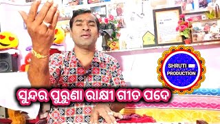 ସୁନ୍ଦର ପୁରୁଣା ରାକ୍ଷୀ ଗୀତ ପଦେ||Odia Movie Song||Cover By Jitendra Kumar||