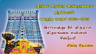 ஸ்ரீரங்கம் வைகுண்ட ஏகாதசி பெருவிழா || இராப்பத்து 8ம் திருநாள் || திருமங்கை மன்னன் வேடுபறி வைபவம்.