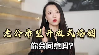 老公每月给你5万生活费，希望“开放式婚姻”，你会同意吗