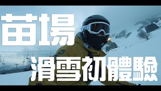 02 #跟天熱去旅行 日本苗場雪場，摔倒飽初體驗 #日本 #苗場 #snowboard #gopro7 #vlog #古天熱