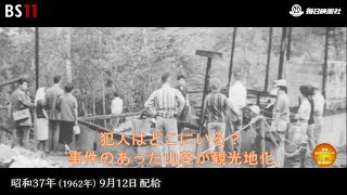 ー犯人はどこにいるー昭和の記憶が甦る「昭和あの日のニュース」＜昭和37年(1962）9月12日配給の毎日ニュース＞より(2023年9月5日公開）