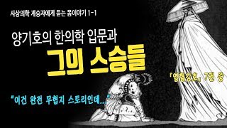 한의학 입문과 양기호의 스승들[사상의학 계승자에게 듣는 몸이야기 1-1]