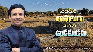 ఎండిన బావులుగా మనం ఉండకూడదు || Rev. CHARLES P JACOB || PHILADELPHIA AG CHURCH || VIJAYAWADA.