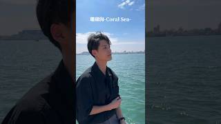 周杰倫 feat.梁心頤「珊瑚海-Coral Sea」Covered by TAISHI / SAYOPOYO at 棧貳庫KW2 #台灣 #collavoice #taiwan