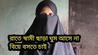 রাতে স্বামী ছাড়া ঘুম আসে না বিয়ে বসতে চাই//মোবাইল//01300-942523