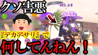 【何してんの？味方が利敵行為...】打開なのに『デカアサリ2つ』でジャグリングしだす”利敵ボールドにキレる男...