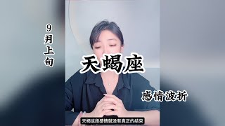 天蝎座，感情波折：牵手和分手来自同一双手，做回朋友，我却为何不懂挽留。