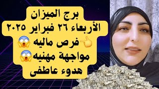 برج الميزان الأربعاء ٢٦ فبراير ٢٠٢٥ 👈فرص ماليه 😱مواجهة مهنيه😱هدوء عاطفى