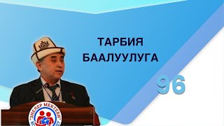 Тарбия баалуулугу