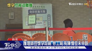 控逼離職.言語刁難 護理師淚:被說懷孕還上班｜TVBS新聞