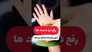 رفع درد در سه سوت با ترفند خونگی