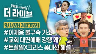 [더라이브] 175회 풀영상 2020. 9. 1. (02:36 부터) [KBS 200901 방송]