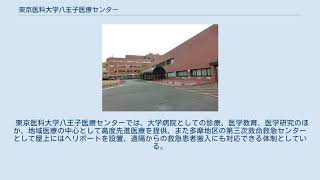 東京医科大学八王子医療センター