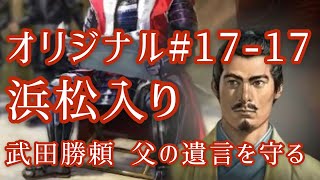 オリジナル#17-17 武田勝頼 遺言を守り父信玄の死を秘匿する  浜松入り