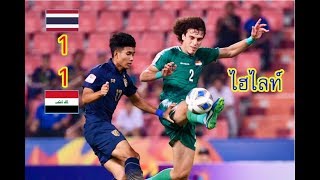 ไฮไลท์ ไทย 1-1 อิรัก AFC U-23 (Thailand 1-1 Iraq) 14-1-2020