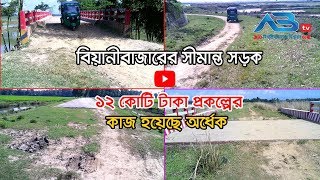 বিয়ানীবাজারের সীমান্ত সড়কে ১২ কোটি টাকার প্রকল্পের কাজ হয়েছে অর্ধেক ।। ABtv News