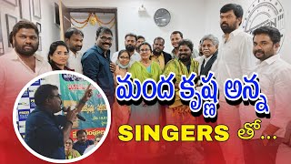 SINGERSతో... మంద కృష్ణ అన్న.... NALGONDA GADDAR