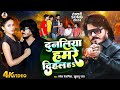 #VIDEO ~ दुनालिया हमरे दिहल ह | #Ramesh_Reshamiya | Dunaliya Hamare Dihal Ha | Rangdari Song 2024