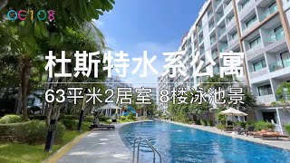 芭提雅水系公寓Dusit Grand Park【 泰国一手房源网】