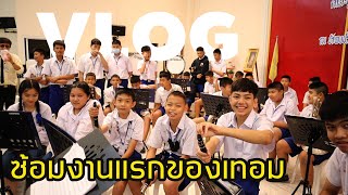 VLOG ll ซ้อมงานแรกของเทอม ll