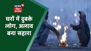 Bihar Weather News: भीषण ठंड में सुनसान हुई Lakhisarai की सड़कें, कड़कती ठंड से लोग घरों में हुए कैद