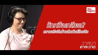 วาสนาอาละวาด: รักหรือเกลียด? ความจริงอีกด้านสัมพันธ์ไทยจีน