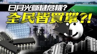 日月光斷鏈危機?! 全民皆買單?!│三立全球財經│三立財經台 CH88│財經主播 蔡韋葶