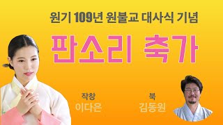 원기109년 원불교 종법사 대사식 판소리 축가