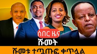 #ሰበር_ዜና ተመስገን ጥሩነህ || ዶ/ር መቅደስ || ታዬ አስቀስላሴ || ሹመቱ ቀጥሏል| Ketty news