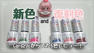 【キャンドゥ新色！復刻色もレビューしていくよ🌷】