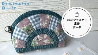 Hand-sewn patchwork 20cm zipper standard pouch ♪