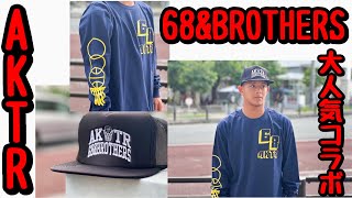 ［コラボ］AKTR × 68BROTHERS 大人気コラボアイテムが入荷‼️