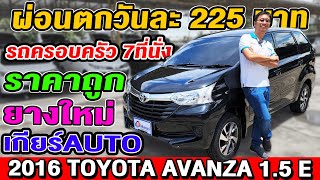 รีวิว2016 Toyota Avanza 1.5E เกียร์ออโต้ 7ที่นั่ง รถครอบครัวมือสอง โตโยต้า อแวนซ่า ราคาถูก พร้อมใช้