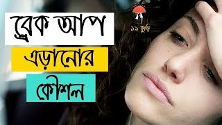 সম্পর্কের ব্রেক আপ ঠেকানোর উপায় | Ways to Prevent a Break Up