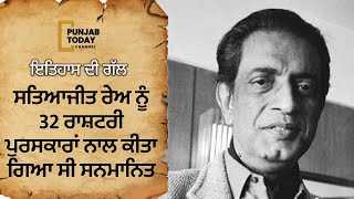 ਅੱਜ ਦੇ ਦਿਨ ਮਸ਼ਹੂਰ ਨਿਰਦੇਸ਼ਕ ਸਤਿਆਜੀਤ ਰੇਅ ਨੇ ਦੁਨੀਆਂ ਨੂੰ ਕਿਹਾ ਸੀ ਅਲਵਿਦਾ | Punjab Today