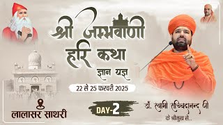 LIVE🔴DAY-2 श्री जम्भवाणी हरि कथा ज्ञान यज्ञ || लालासर साथरी तह. नोखा जिला : बीकानेर