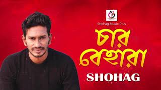 Char Behara | চার বেহেলা ।  Shohag | Bangla New Song | Shohag Music Plus