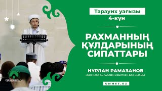 Рамазан 2022. Тарауих уағызы. 4-күн. Рахманның құлдарының сипаттары | Имам Нұрлан Рамазанов