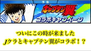 【Jクラ】 え？キャプテン翼とコラボ！？流石に触れないわけにはいかないでしょう！　#jクラ