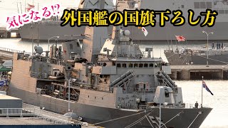 豪州海軍バララット、横須賀寄港国旗下ろし方！